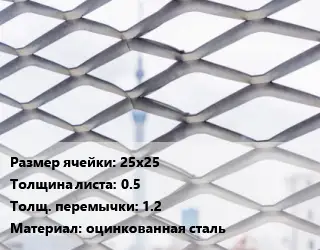 Сетка ЦПВС просечно-вытяжная 25х25 s=0.5 1.2 оцинкованная сталь